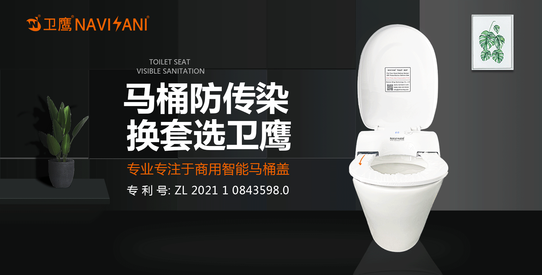 衛(wèi)鷹自動(dòng)換套馬桶蓋